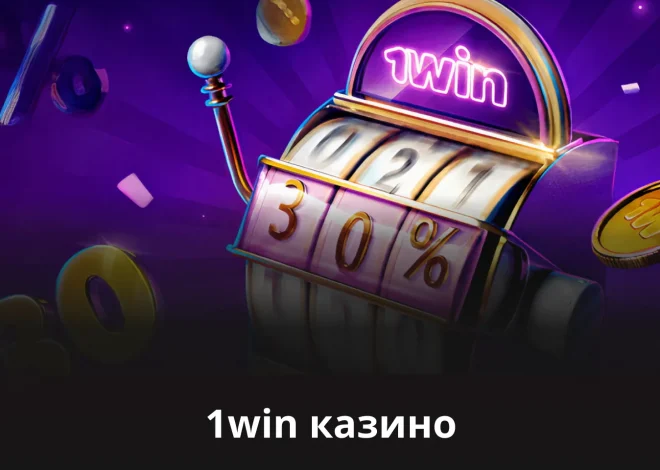 Полный обзор онлайн-казино 1Win: особенности, игры и возможности для игроков