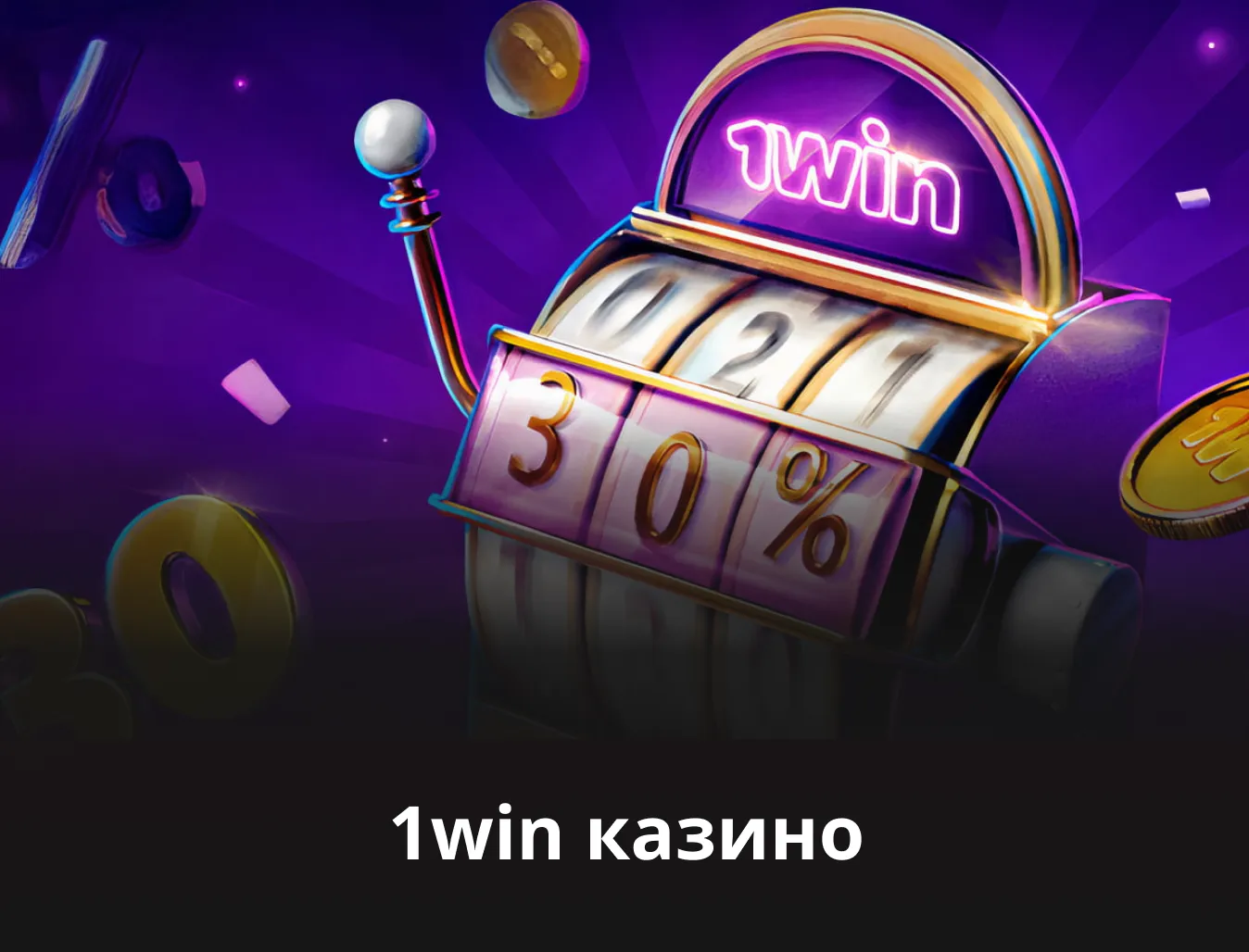 Полный обзор онлайн-казино 1Win: особенности, игры и возможности для игроков - 1
